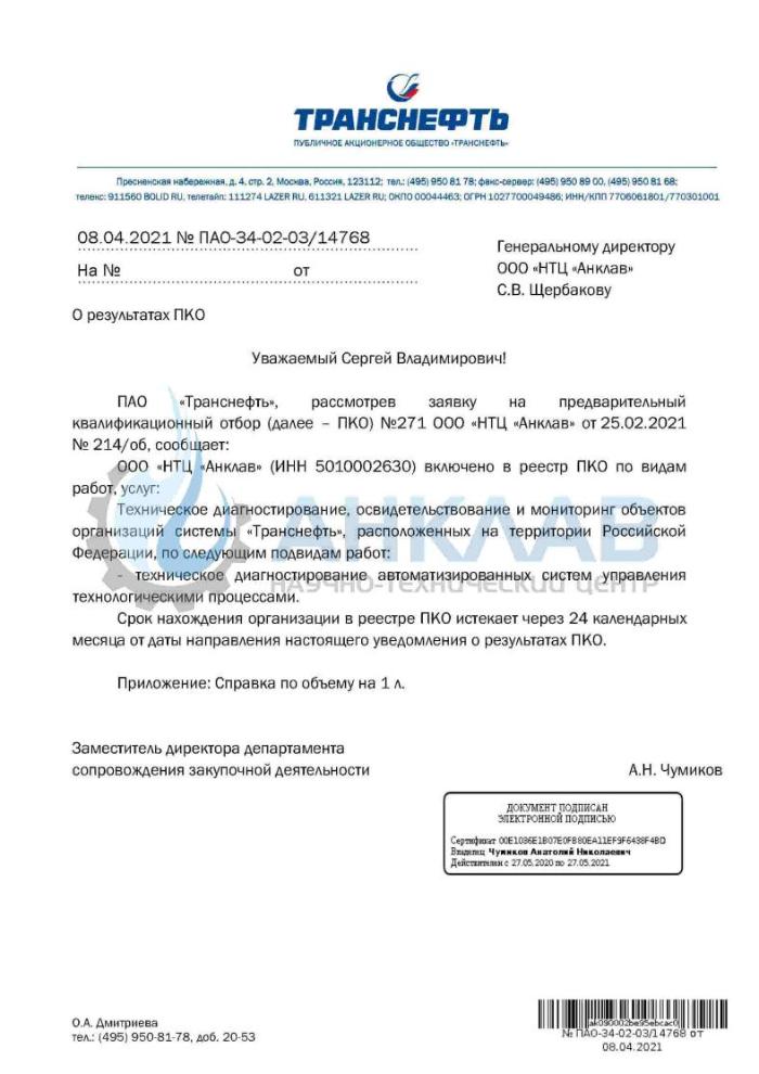 ООО «НТЦ «Анклав» включено в реестр ПКО ПАО «Транснефть»